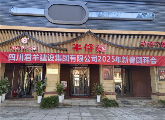 j9游戏2025年新春团拜会